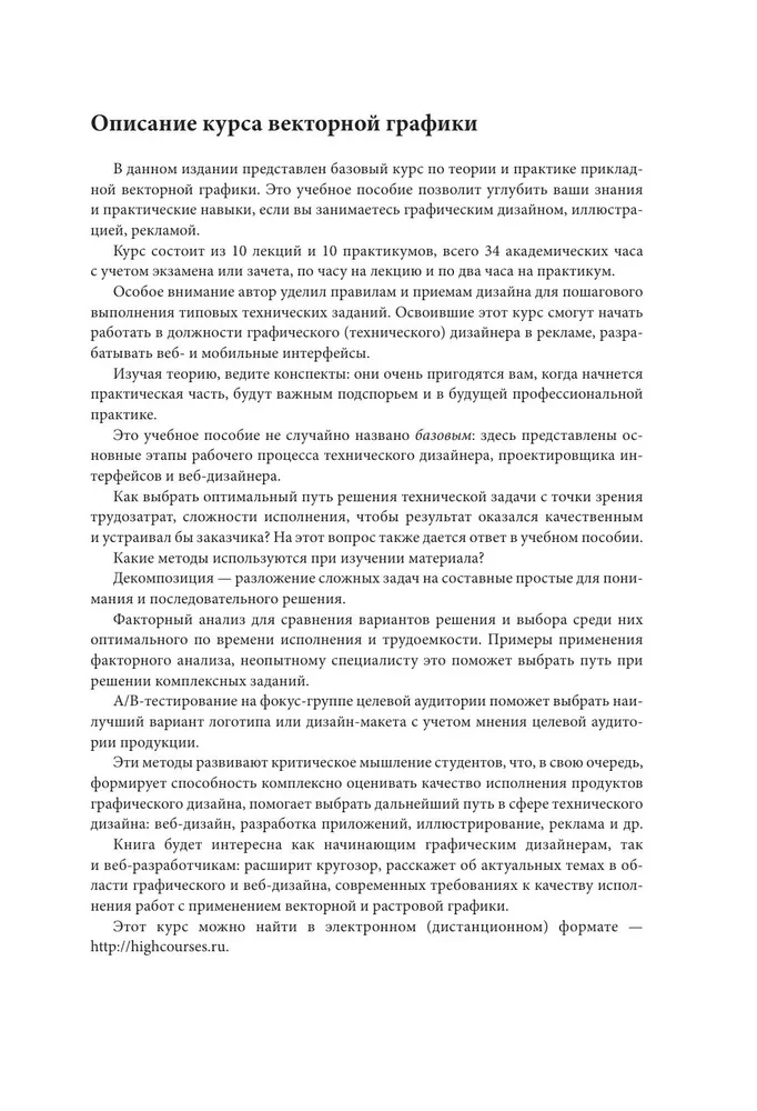 Векторная графика для начинающих. Теория и практика технического дизайна