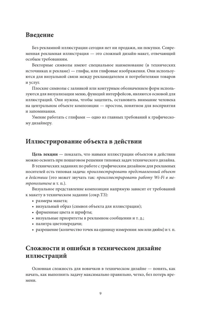 Векторная графика для начинающих. Теория и практика технического дизайна