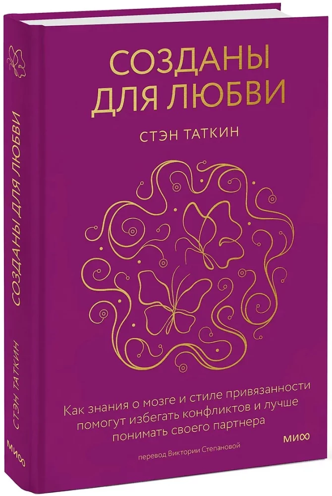Созданы для любви. Как знания о мозге и стиле привязанности помогут избегать конфликтов и лучше понимать своего партнера