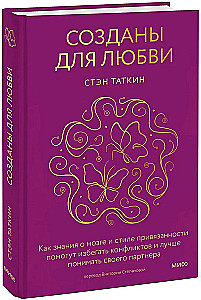 Созданы для любви. Как знания о мозге и стиле привязанности помогут избегать конфликтов и лучше понимать своего партнера