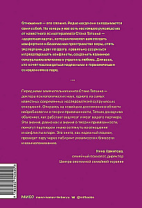 Созданы для любви. Как знания о мозге и стиле привязанности помогут избегать конфликтов и лучше понимать своего партнера