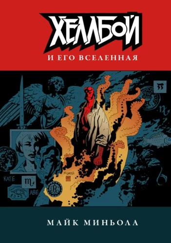 Hellboy un viņa visums