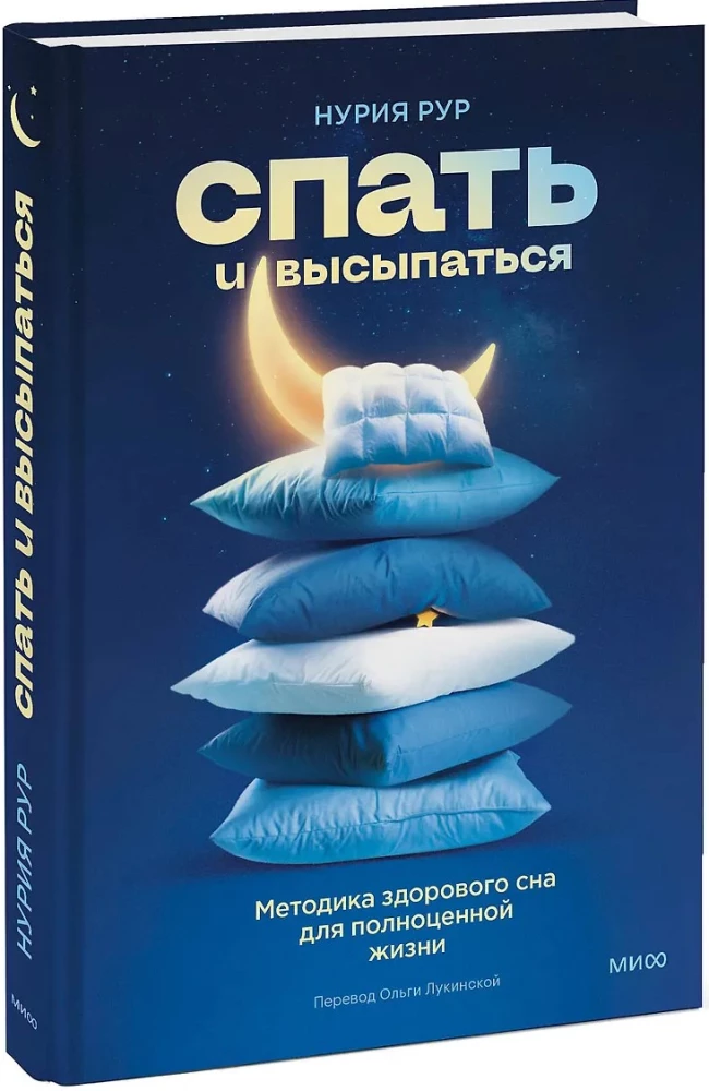 Спать и высыпаться. Методика здорового сна для полноценной жизни
