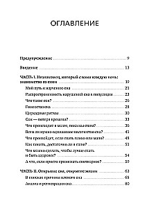 Спать и высыпаться. Методика здорового сна для полноценной жизни
