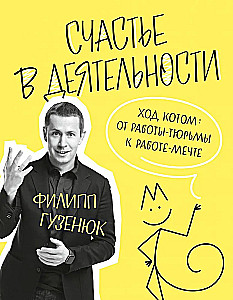 Счастье в деятельности. Ход котом: от работы-тюрьмы к работе-мечте
