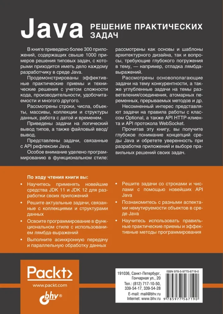 Java. Решение практических задач
