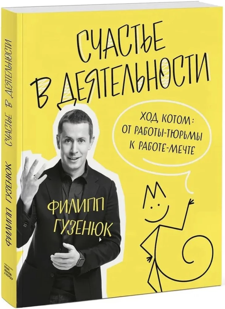 Счастье в деятельности. Ход котом: от работы-тюрьмы к работе-мечте