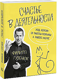 Счастье в деятельности. Ход котом: от работы-тюрьмы к работе-мечте
