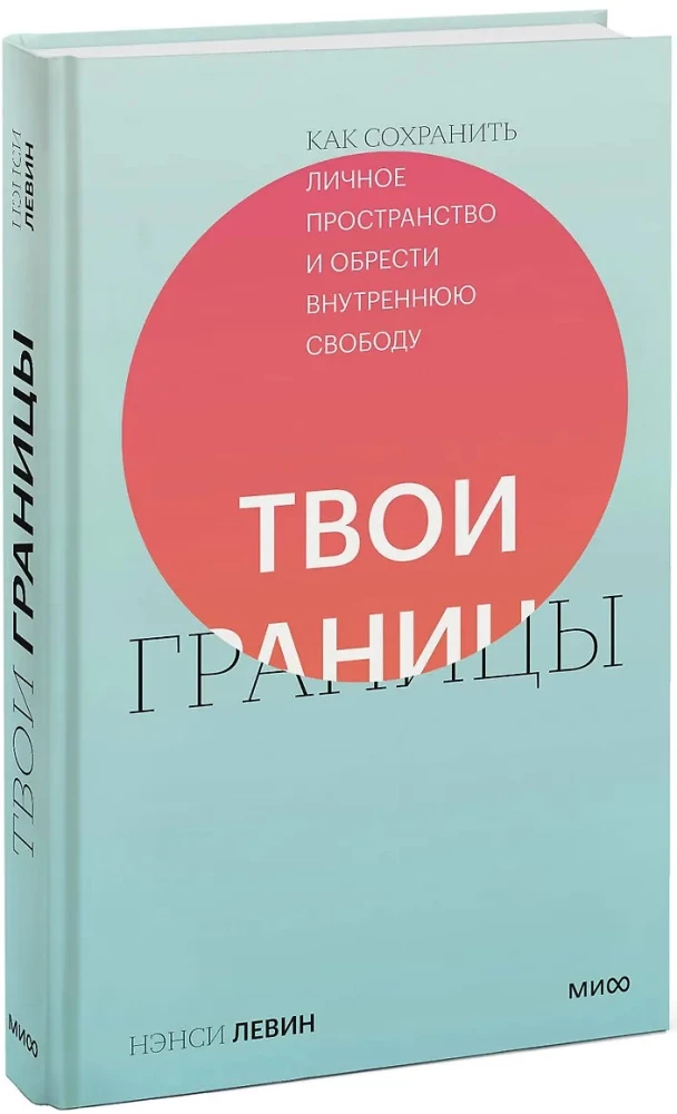 Твои границы. Как сохранить личное пространство и обрести внутреннюю свободу