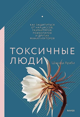 Токсичные люди. Как защититься от нарциссов, газлайтеров, психопатов и других манипуляторов