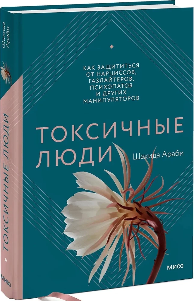 Toksiskie cilvēki. Kā pasargāt sevi no narcisistiem, gāzētājiem, psihopātiem un citiem manipulātoriem