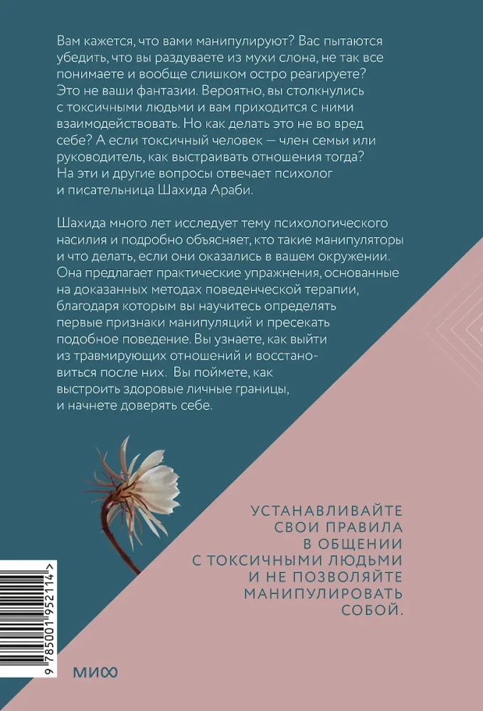 Toksiskie cilvēki. Kā pasargāt sevi no narcisistiem, gāzētājiem, psihopātiem un citiem manipulātoriem