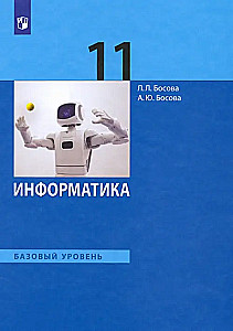 Информатика. 11 класс. Учебник. Базовый уровень