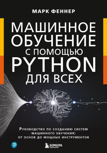 Mašīnmācīšanās ar Python visiem. Rokasgrāmata mašīnmācīšanas sistēmu izveidei: no pamatiem līdz jaudīgiem rīkiem