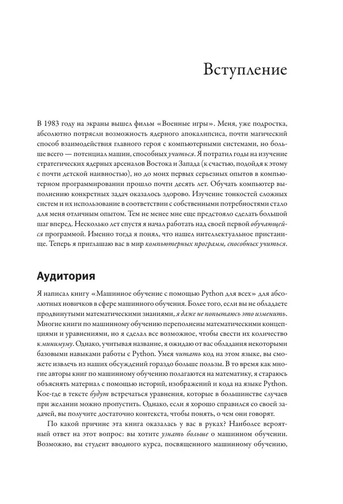 Машинное обучение с помощью Python для всех. Руководство по созданию систем машинного обучения: от основ до мощных инструментов