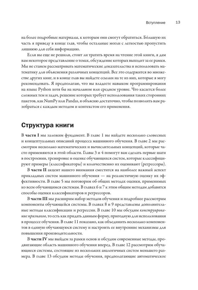 Машинное обучение с помощью Python для всех. Руководство по созданию систем машинного обучения: от основ до мощных инструментов