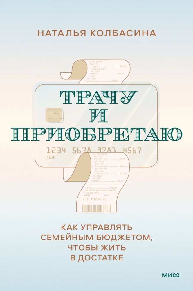 Tērēju un iegādājos. Kā pārvaldīt ģimenes budžetu, lai dzīvotu labklājībā