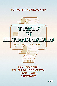 Tērēju un iegādājos. Kā pārvaldīt ģimenes budžetu, lai dzīvotu labklājībā