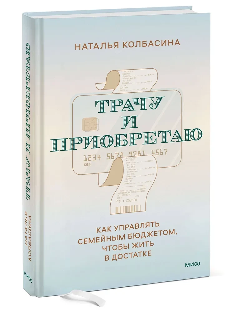Tērēju un iegādājos. Kā pārvaldīt ģimenes budžetu, lai dzīvotu labklājībā