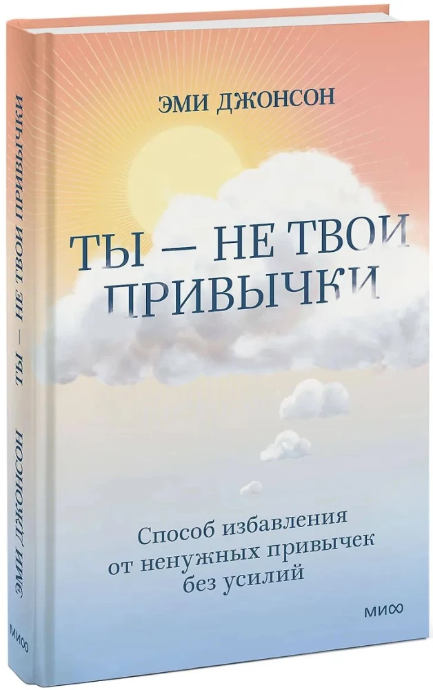 Ты - не твои привычки. Способ избавления от ненужных привычек без усилий