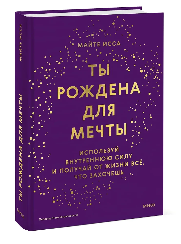 Ты рождена для мечты. Используй внутреннюю силу и получай от жизни всё, что захочешь