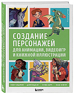 Создание персонажей для анимации, видеоигр и книжной иллюстрации