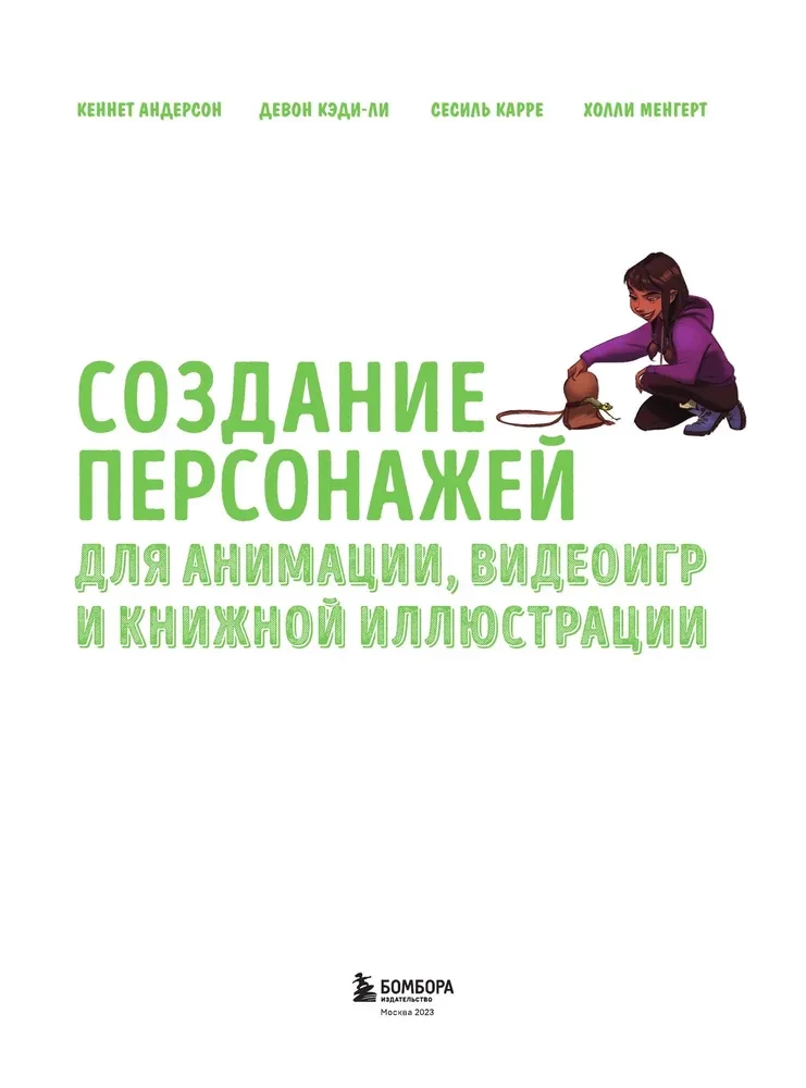 Создание персонажей для анимации, видеоигр и книжной иллюстрации