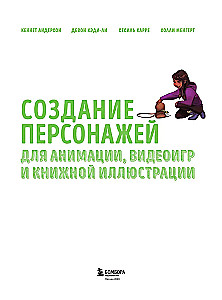 Создание персонажей для анимации, видеоигр и книжной иллюстрации