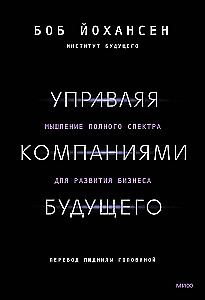 Управляя компаниями будущего. Мышление полного спектра для развития бизнеса