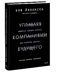 Управляя компаниями будущего. Мышление полного спектра для развития бизнеса