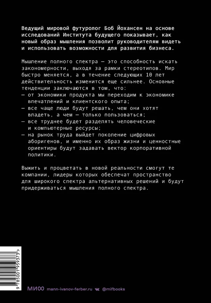 Управляя компаниями будущего. Мышление полного спектра для развития бизнеса