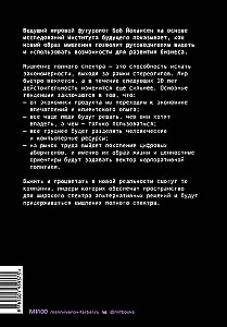 Управляя компаниями будущего. Мышление полного спектра для развития бизнеса