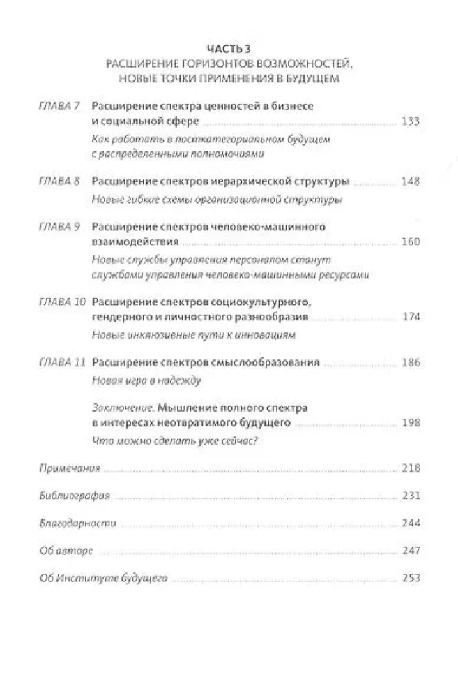 Управляя компаниями будущего. Мышление полного спектра для развития бизнеса