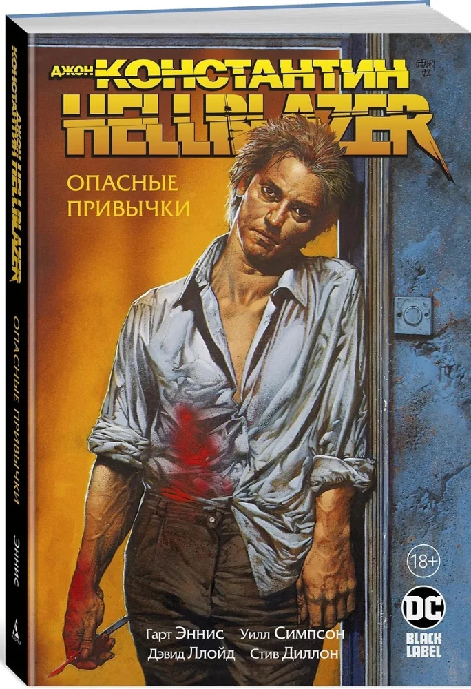 Джон Константин. Hellblazer. Опасные привычки