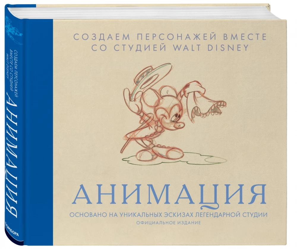 Анимация. Создаем персонажей вместе со студией Walt Disney