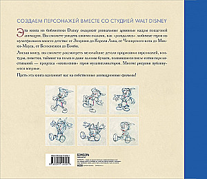 Анимация. Создаем персонажей вместе со студией Walt Disney