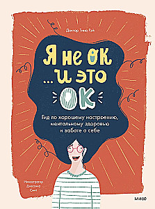 Es neesmu OK, un tas ir OK. Ceļvedis labam noskaņojumam