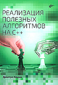 Realizācija noderīgiem algoritmiem C++