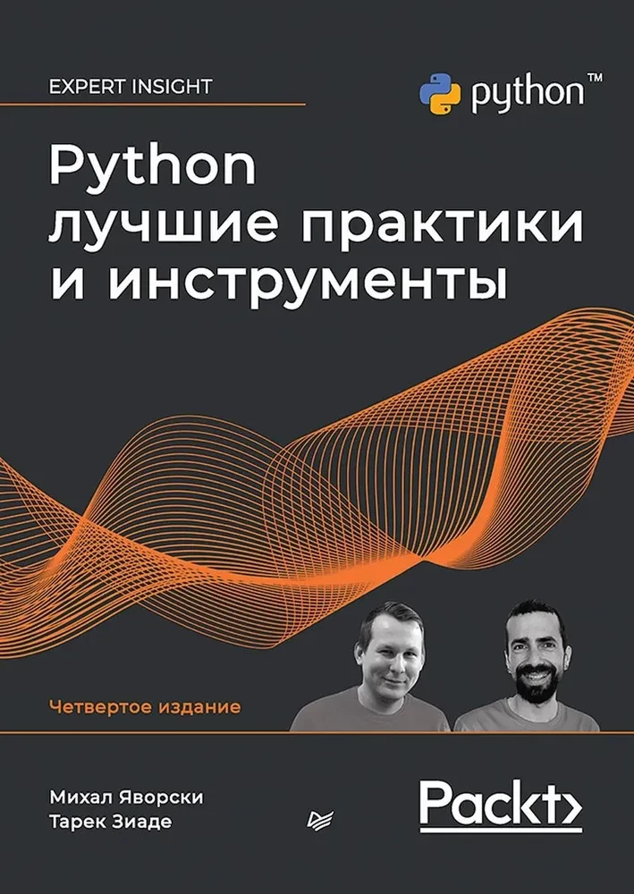 Python. Labākās prakses un rīki