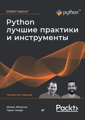 Python. Labākās prakses un rīki