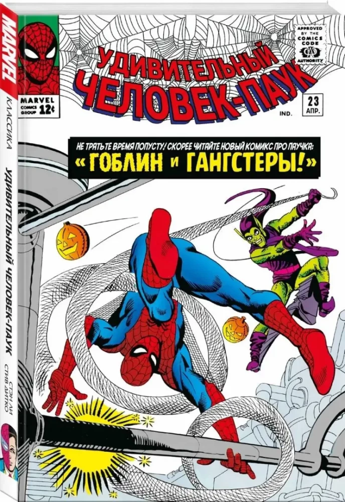 Marvel klasika. Zirneklis. 3. sējums