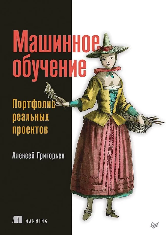 Mašīnmācīšanās. Reālo projektu portfelis