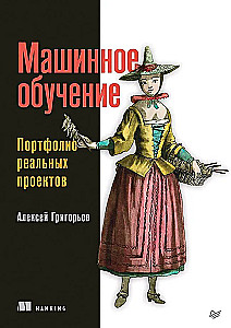 Mašīnmācīšanās. Reālo projektu portfelis