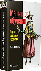 Mašīnmācīšanās. Reālo projektu portfelis