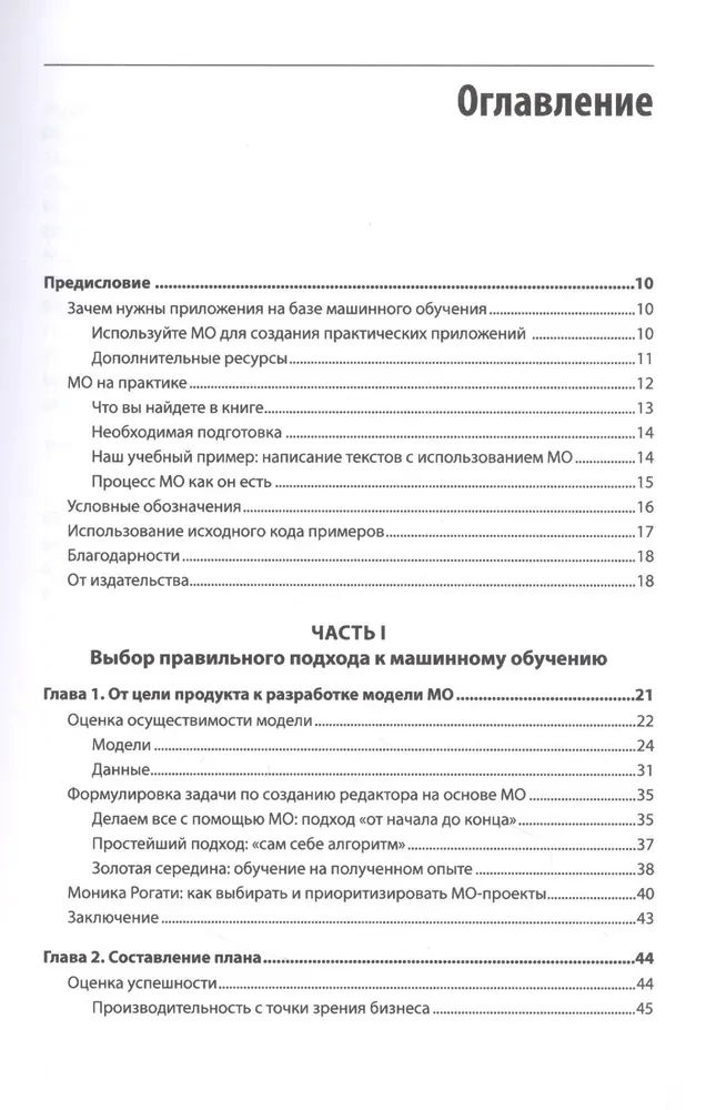 Создание приложений машинного обучения: от идеи к продукту