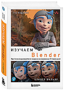 Изучаем Blender: Практическое руководство по созданию анимированных 3D-персонажей