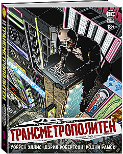 Трансметрополитен. Кн.1. Снова в Городе. Жажда жизни