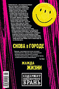 Трансметрополитен. Кн.1. Снова в Городе. Жажда жизни