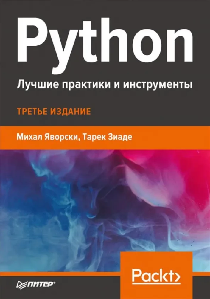 Python. Labākās prakses un rīki