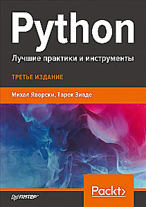 Python. Labākās prakses un rīki